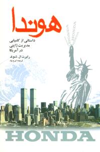 هوندا / سهامی