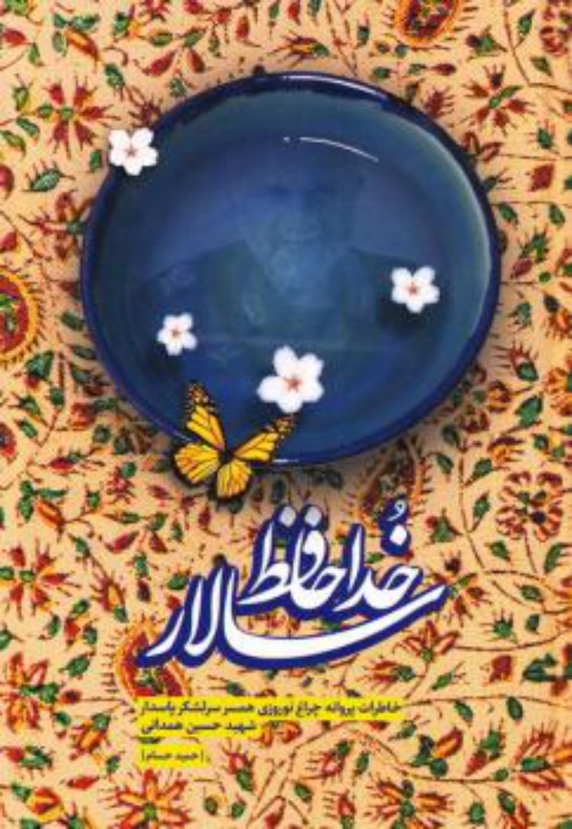 خداحافظ سالار/ مطالعات بعثت