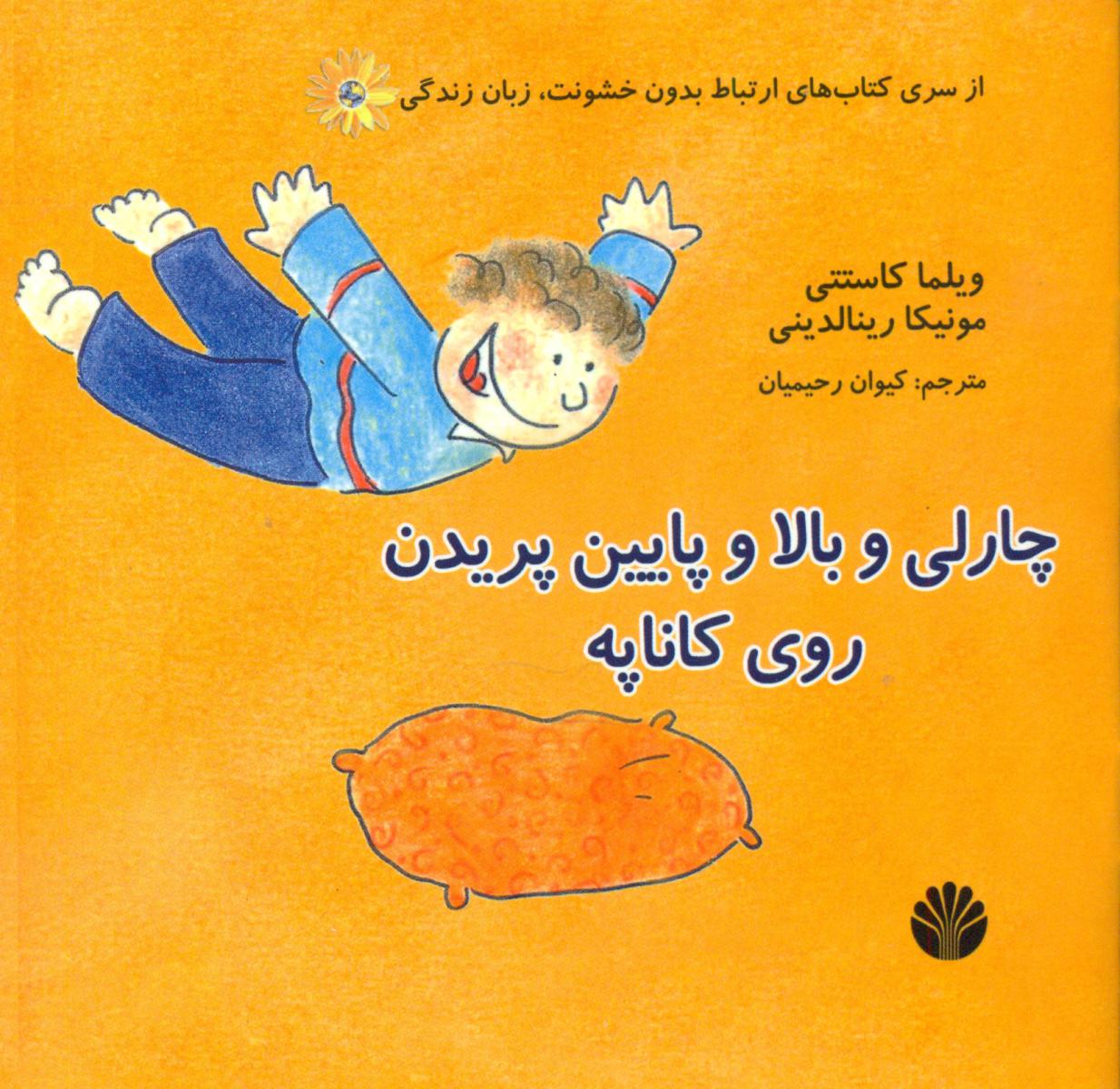 ارتباط بدون خشونت_چارلی و بالا و پایین پریدن روی کاناپه /اختران