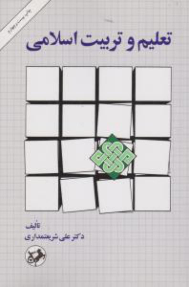تعلیم‏ و تربیت‏ اسلامی (شریعتمداری) /امیرکبیر