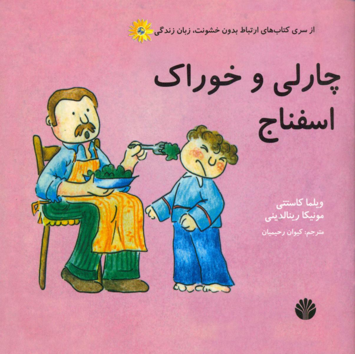 ارتباط بدون خشونت_چارلی و خوراک اسفناج/اختران