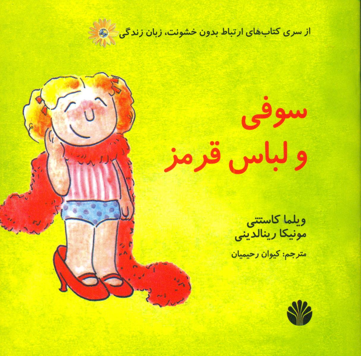 ارتباط بدون خشونت_سوفی و لباس قرمز/اختران