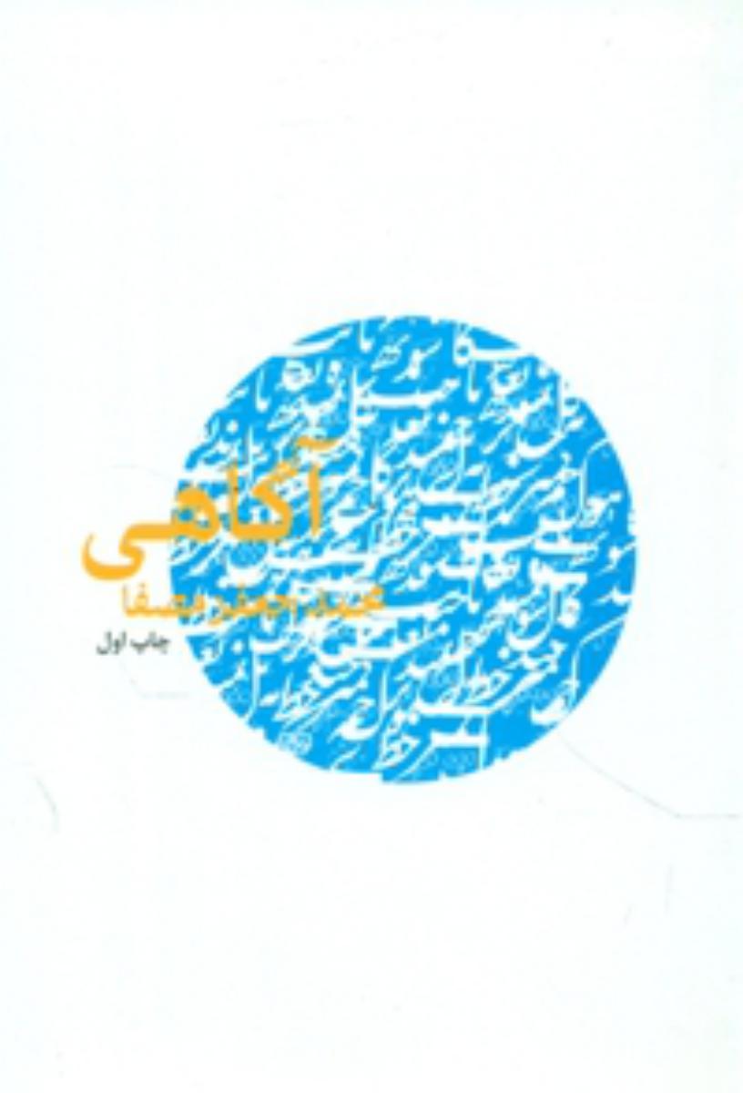 آگاهی‏ /محمد جعفر مصفا /انتشارات نفس