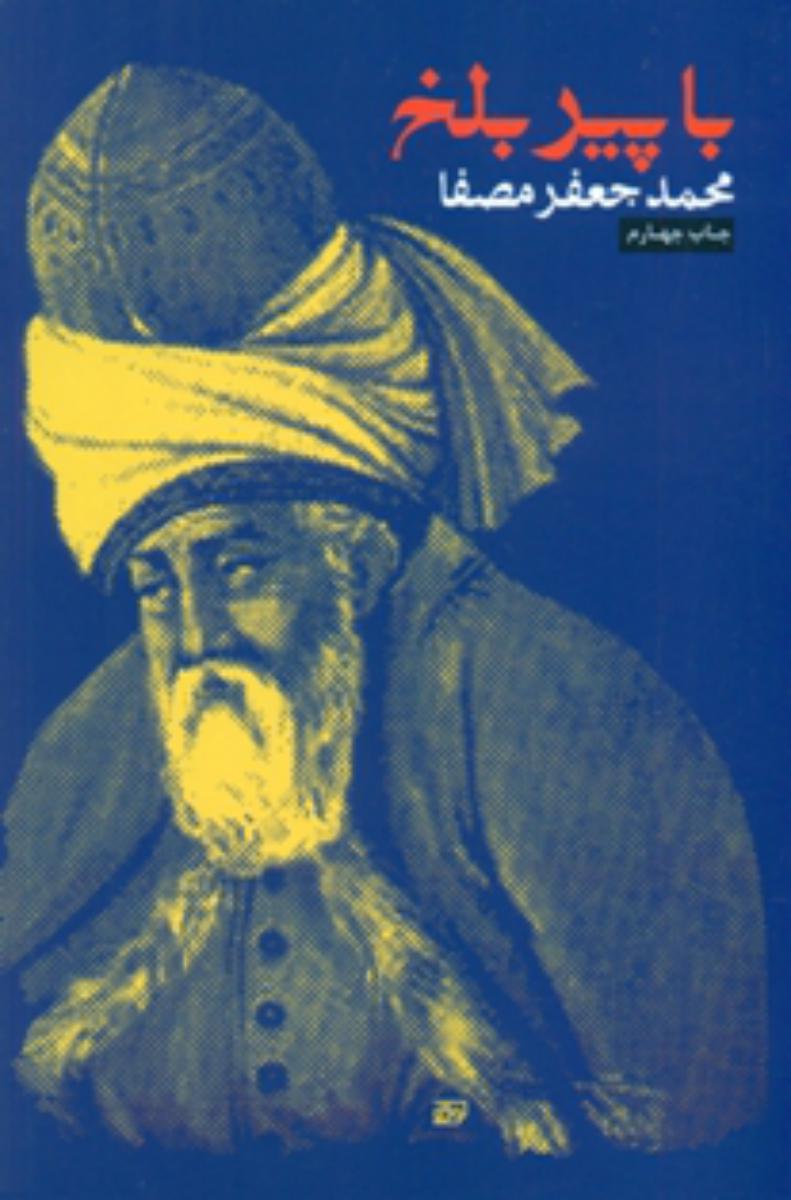 با پیر بلخ‏  /مصفا /انتشارات نفس