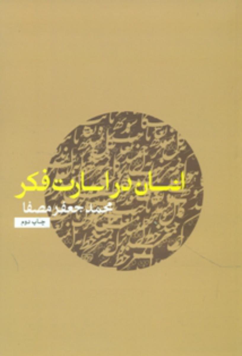 انسان‏ در اسارت‏ فکر (مصفا) / نفس