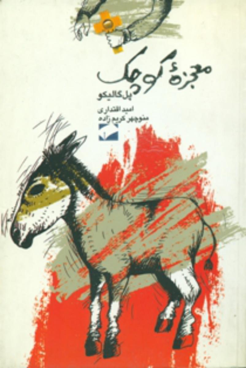 معجزه‏کوچک‏/لوح فکر