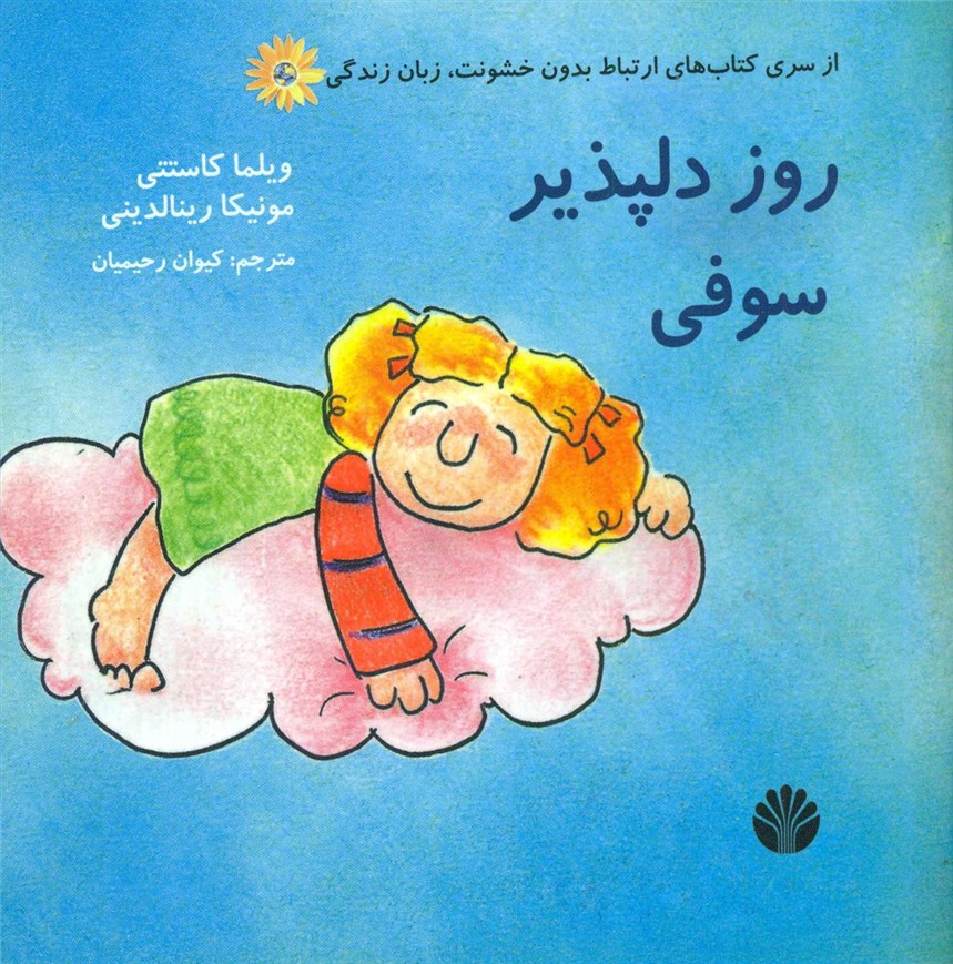 ارتباط بدون خشونت /روز دلپذیر سوفی/ اختران