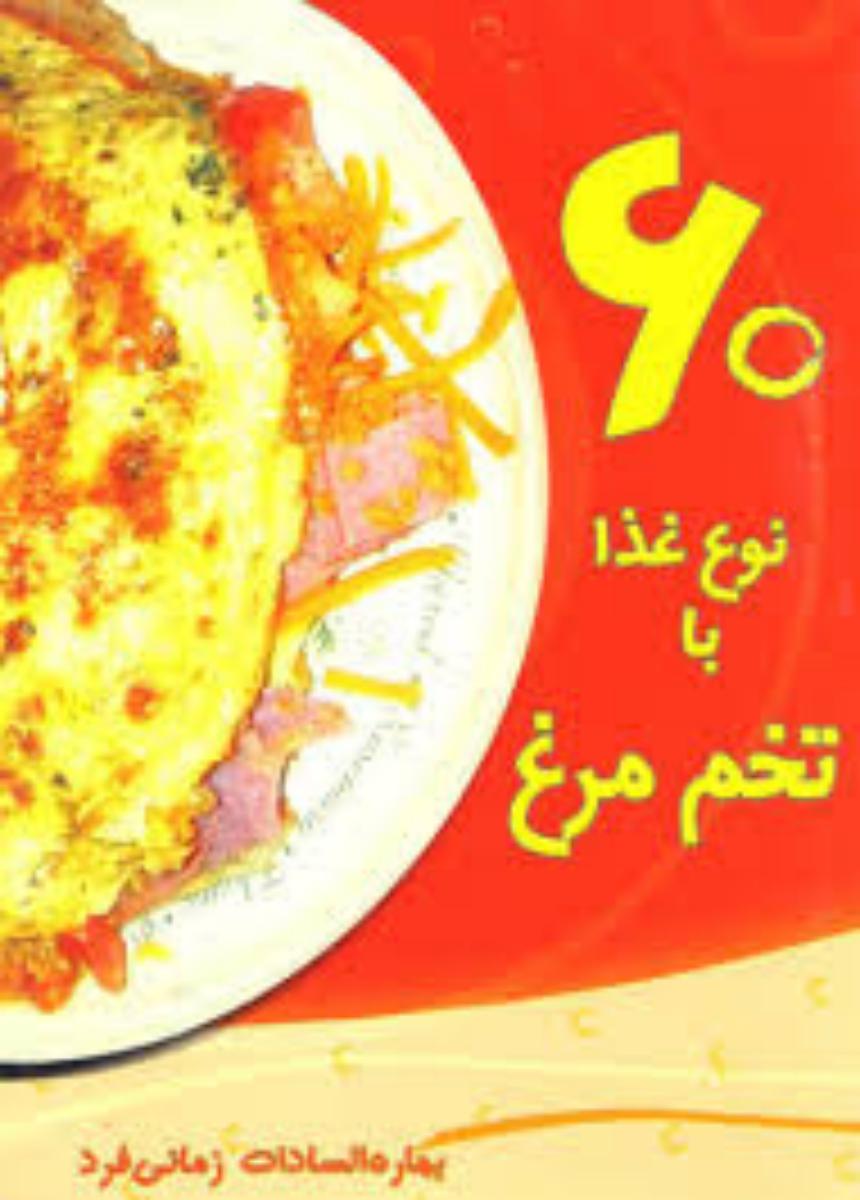 60 نوع غذا با تخم مرغ/بهمن