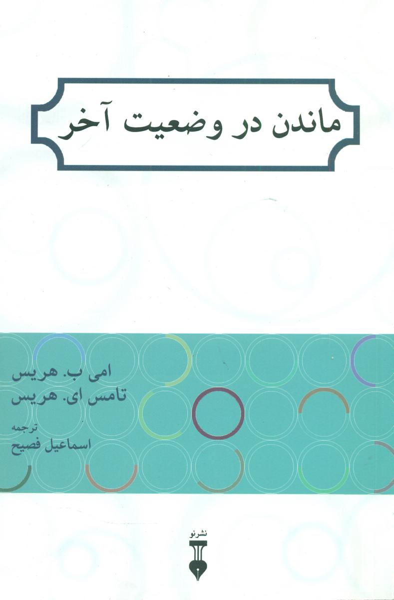 ماندن‏ در وضعیت‏ آخر/نشرنو