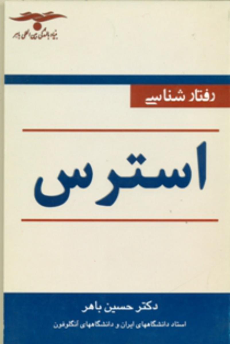 رفتار شناسی ‏استرس‏/خیام