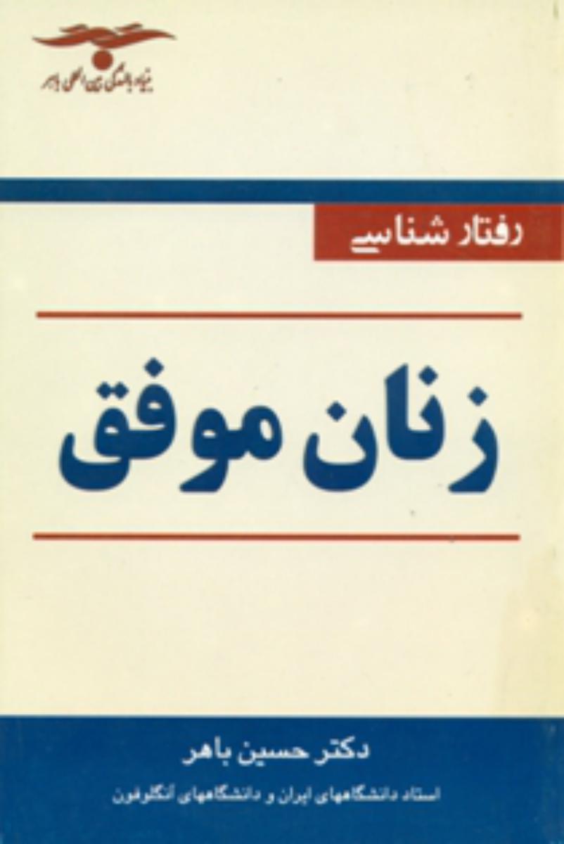 رفتار شناسی‏ زنان‏ موفق‏/خیام