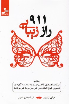 911 راز زیبایی ‏/ نواندیش