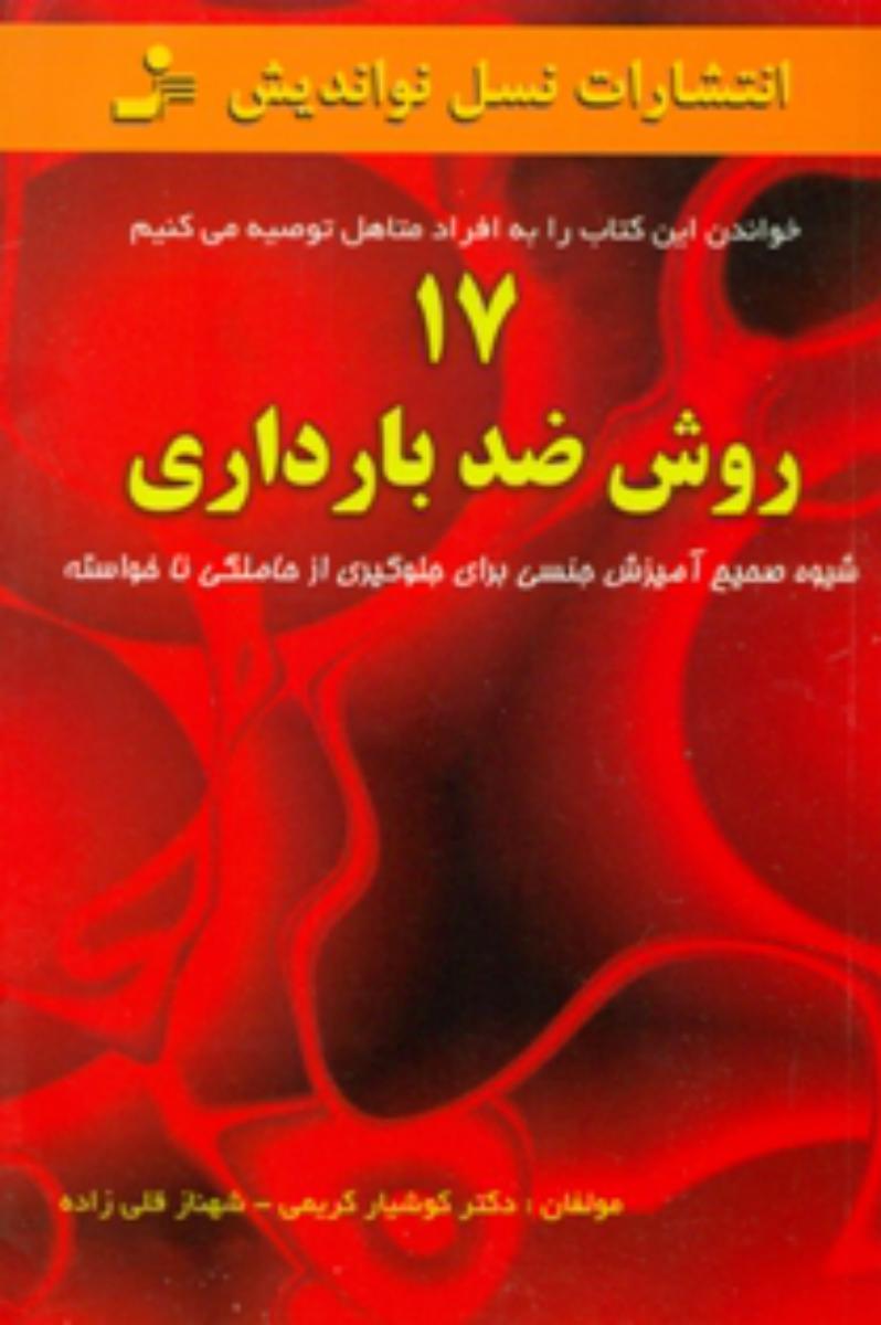 17 روش ‏ضد بارداری‏/نواندیش