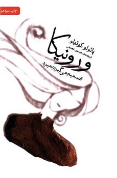 ورونیکا تصمیم‏ می‏گیرد بمیرد/ثالث