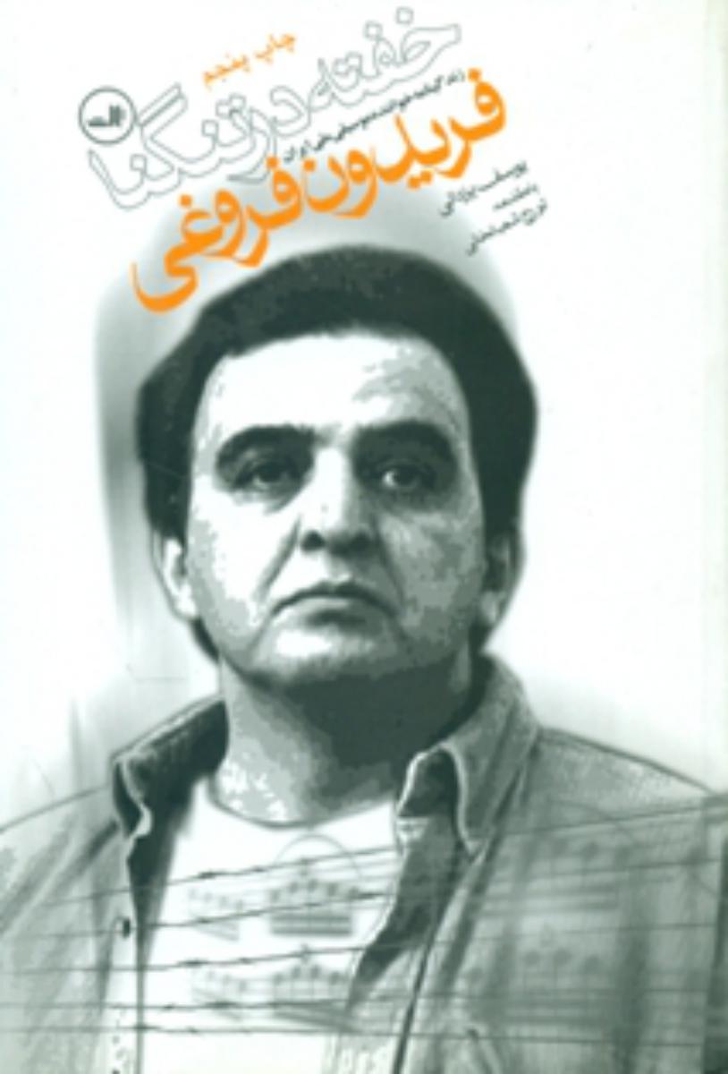 خفته‏در تنگنا/ ثالث