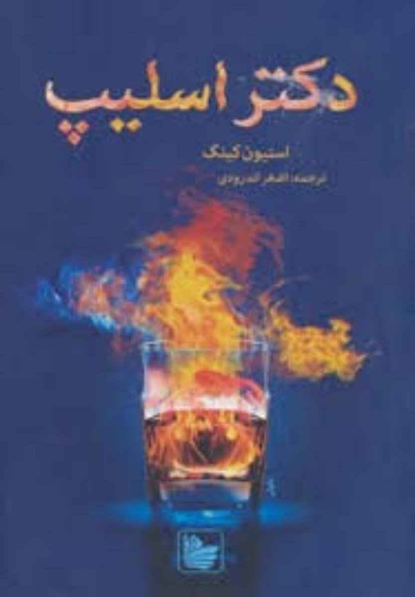 دکتر اسلیپ/بهمن