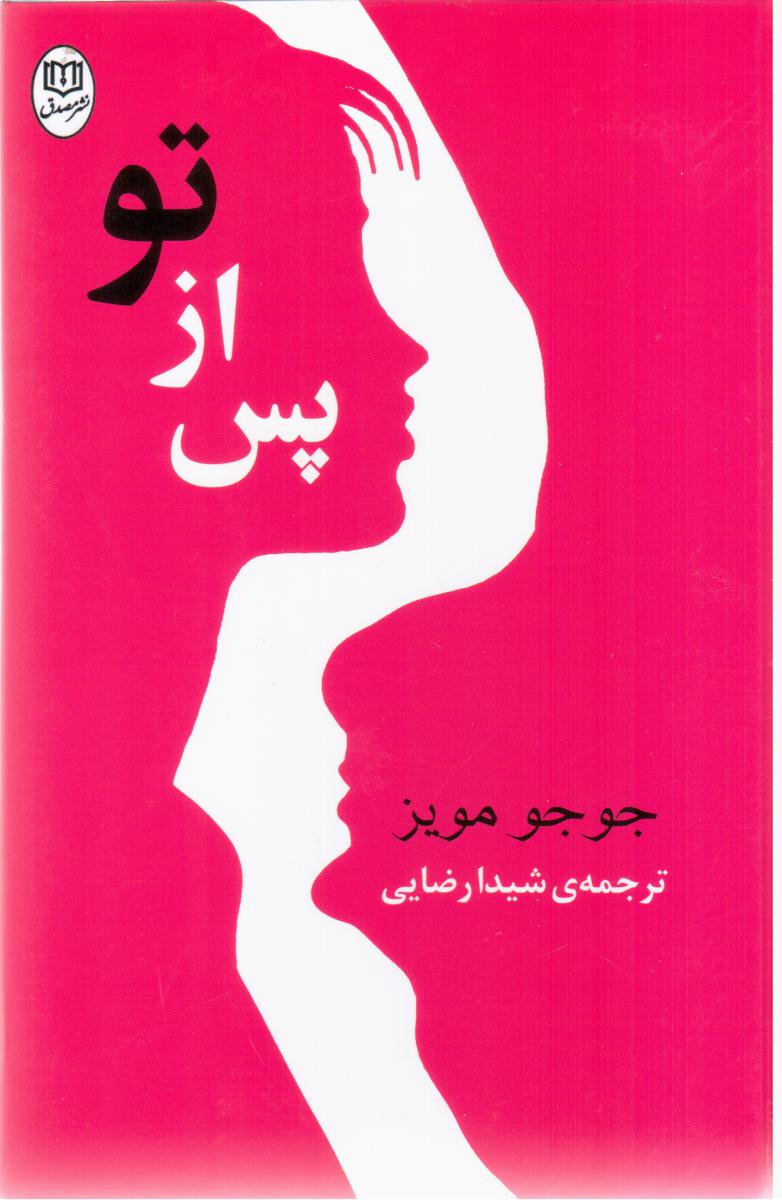 پس از تو/مصدق