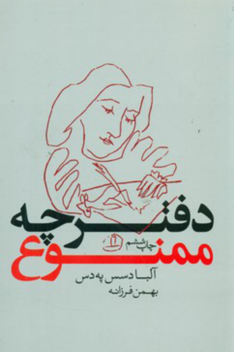 دفترچه ‏ممنوع‏/بدیهه