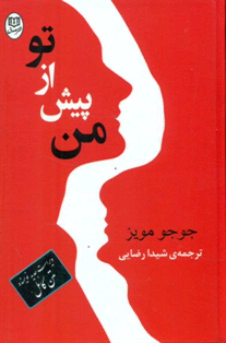 من پیش از تو/مصدق