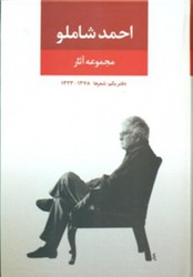 مجموعه ‏آثار احمد شاملو: دفتر یکم/نگاه