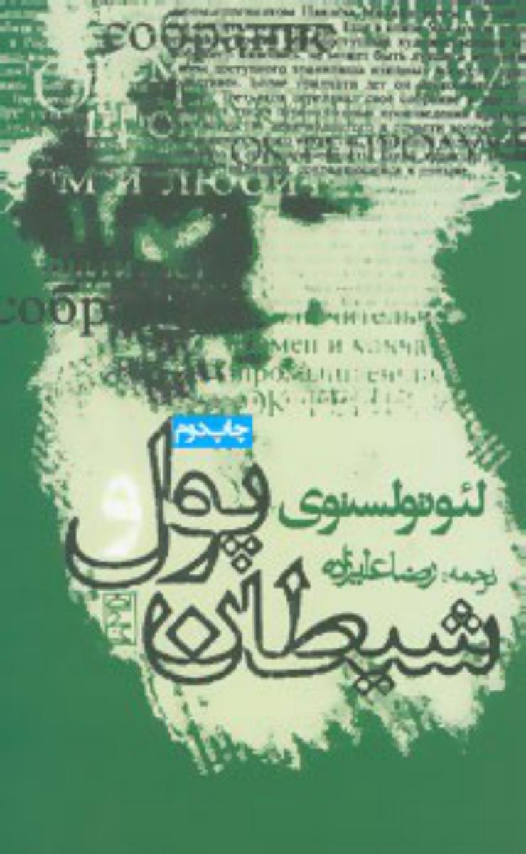 پول و شیطان /روزنه