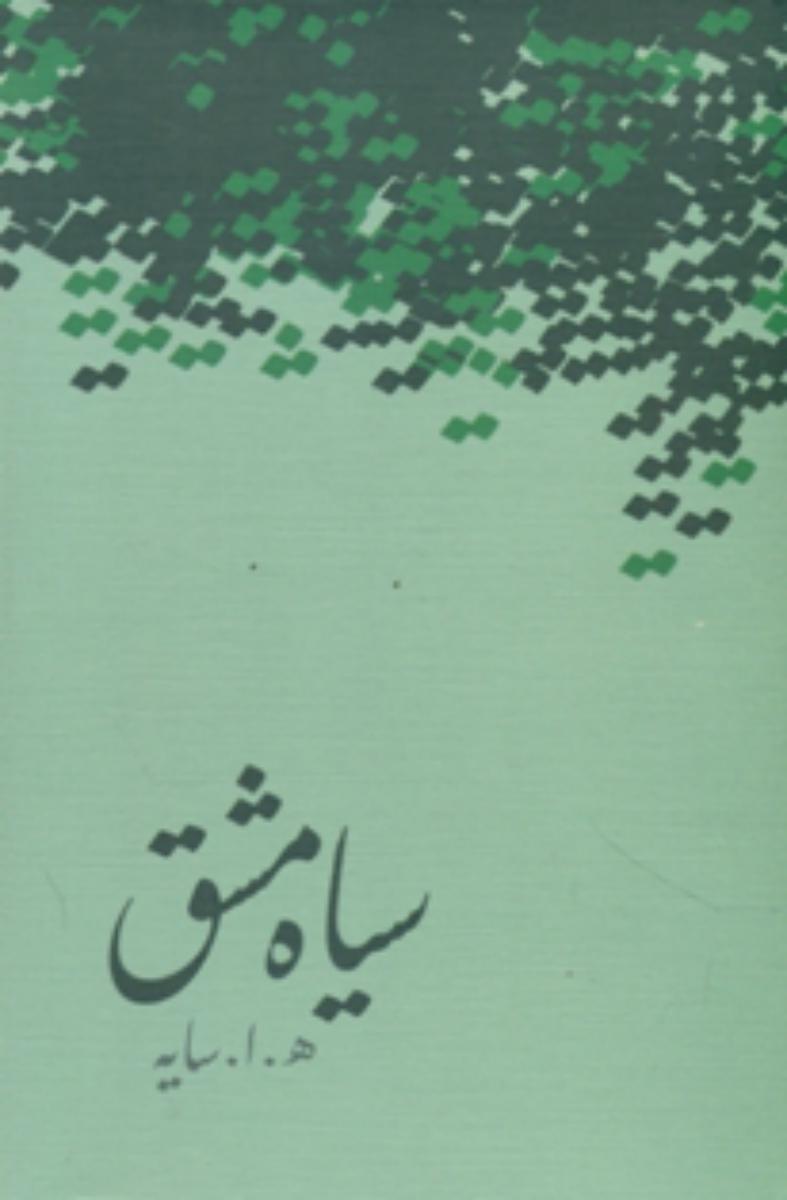 سیاه‏مشق‏ /زرکوب/امین دژ