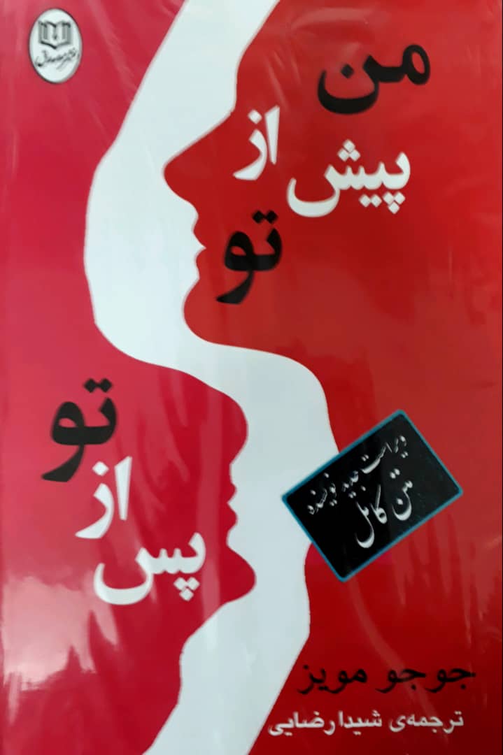 پک من پیش از تو-پس ازتو/قابدار/مصدق