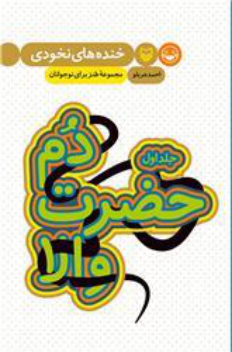 دم حضرت والا (خنده های نخودی جلد 1)/سوره مهر