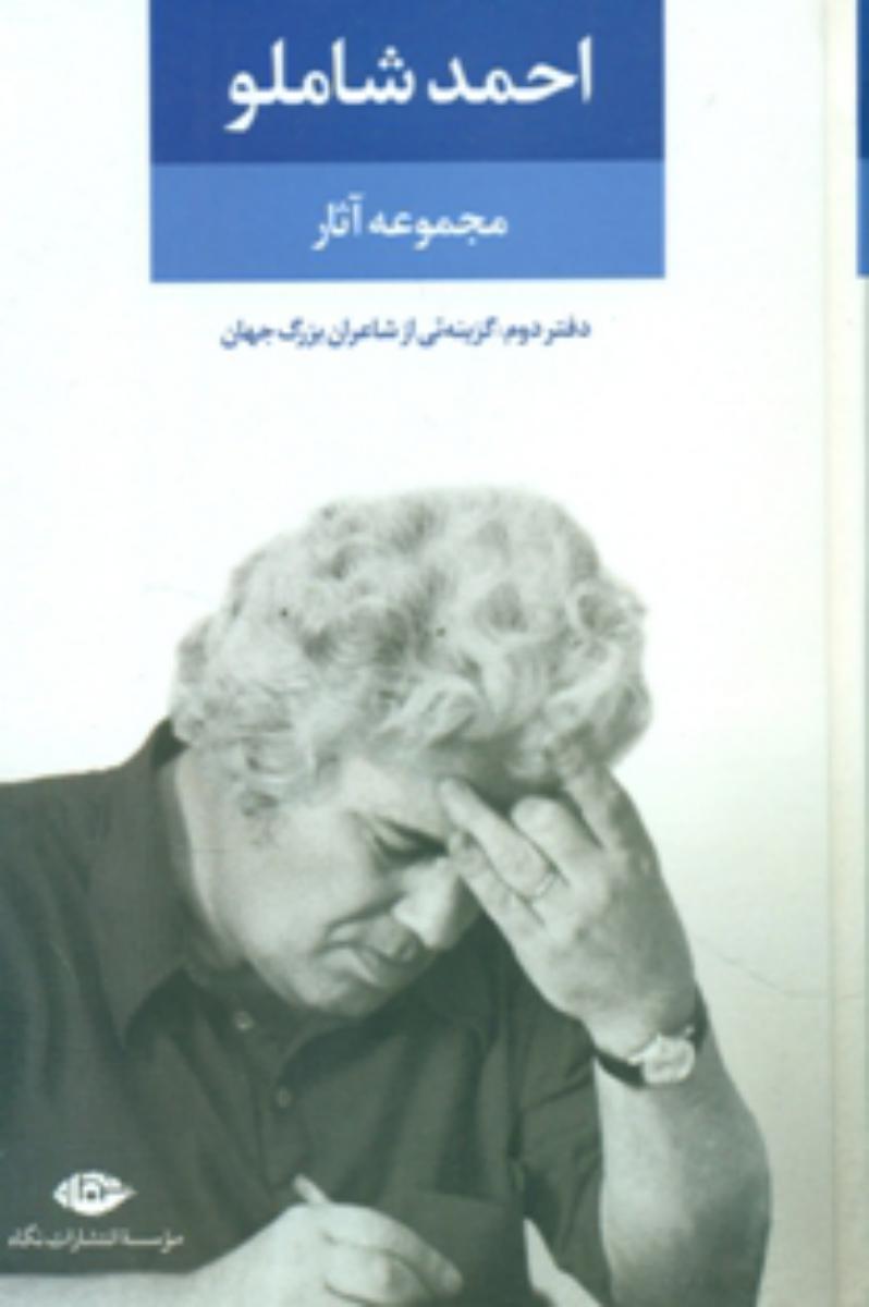 مجموعه‏ آثار احمد شاملو: دفتر دوم/نگاه