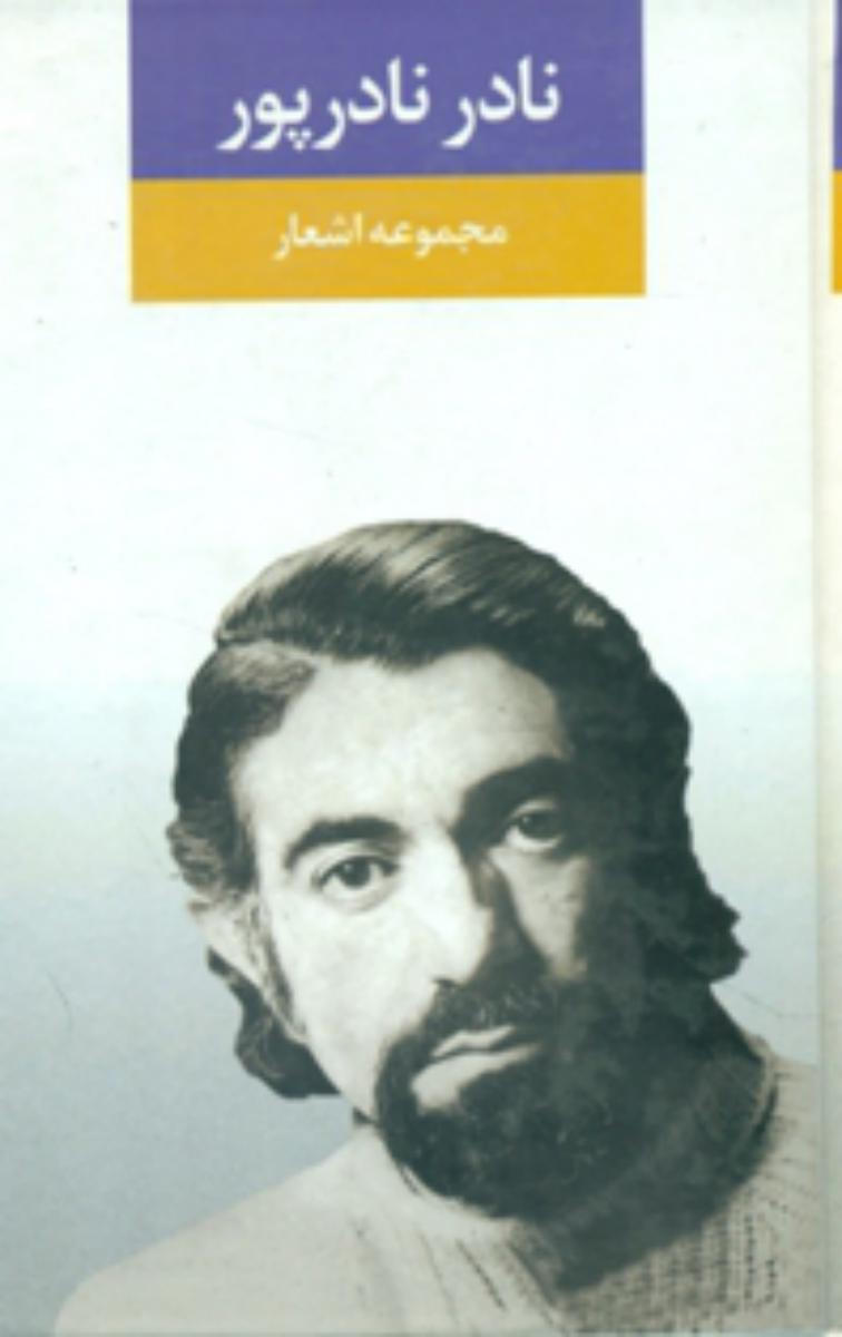 مجموعه ‏اشعار نادر نادرپور/نگاه