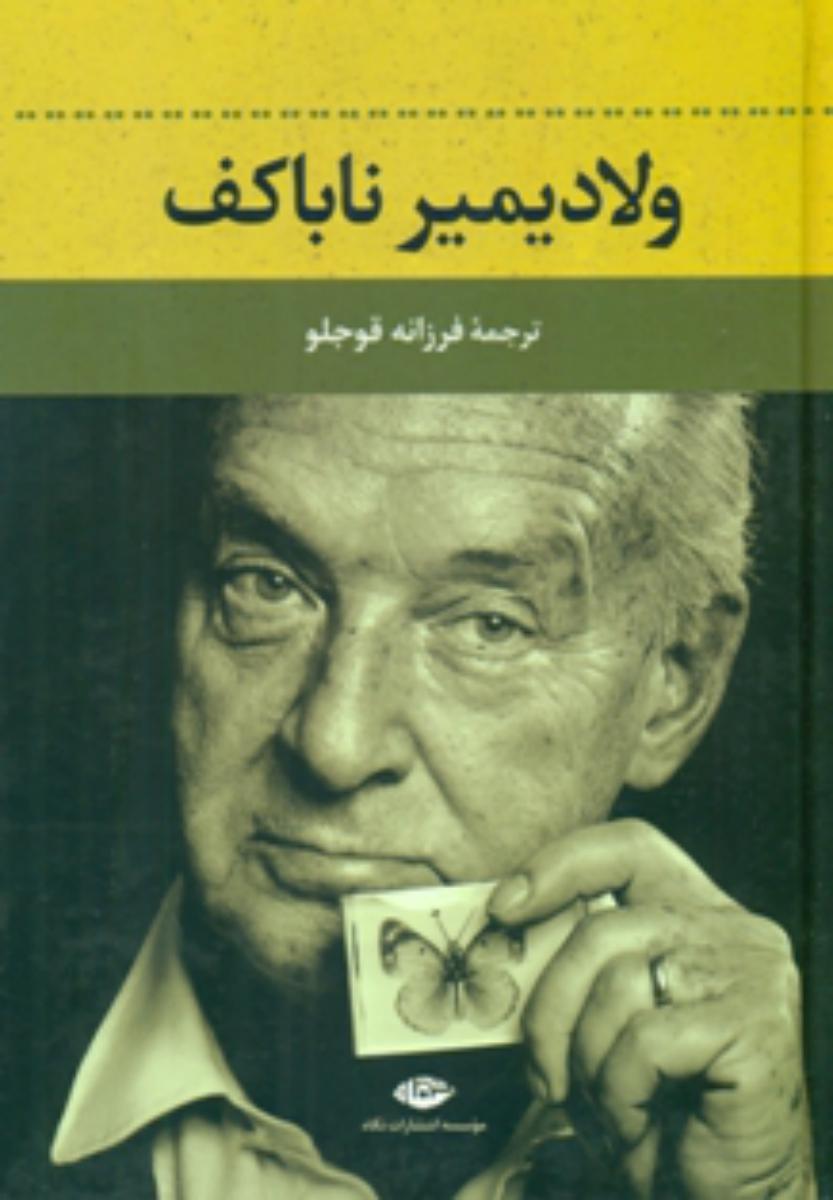 ولادیمیر ناباکوف/نگاه