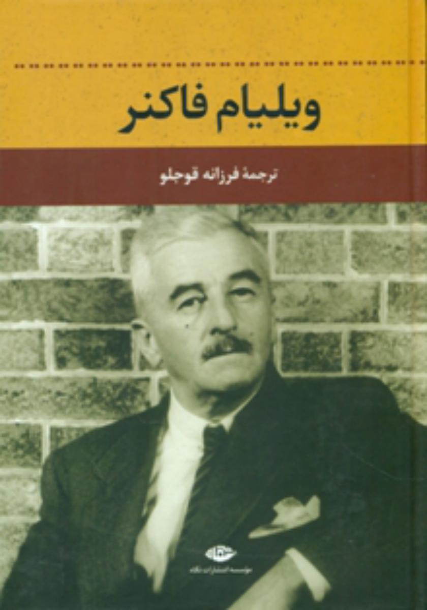 ویلیام فاکنر/نگاه