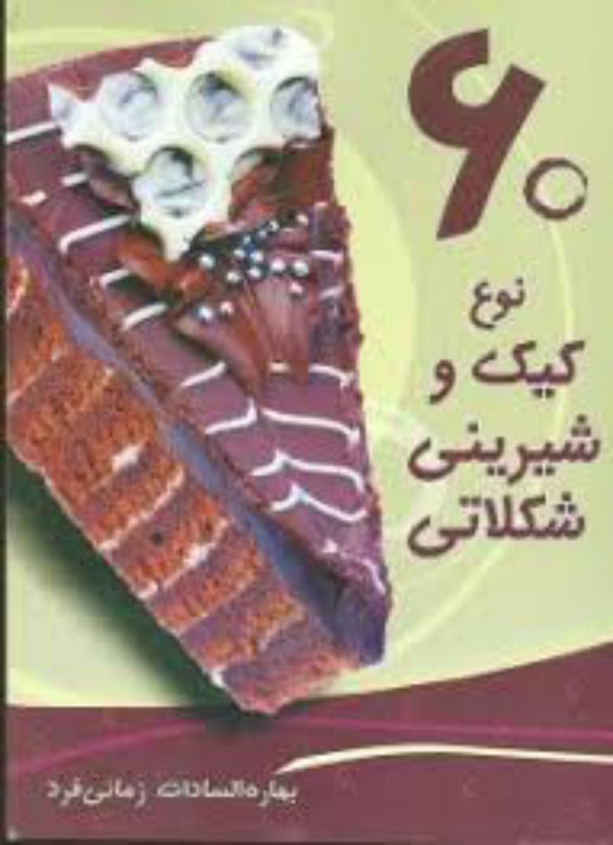 60 نوع کیک و شیرینی /انتشارات بهمن