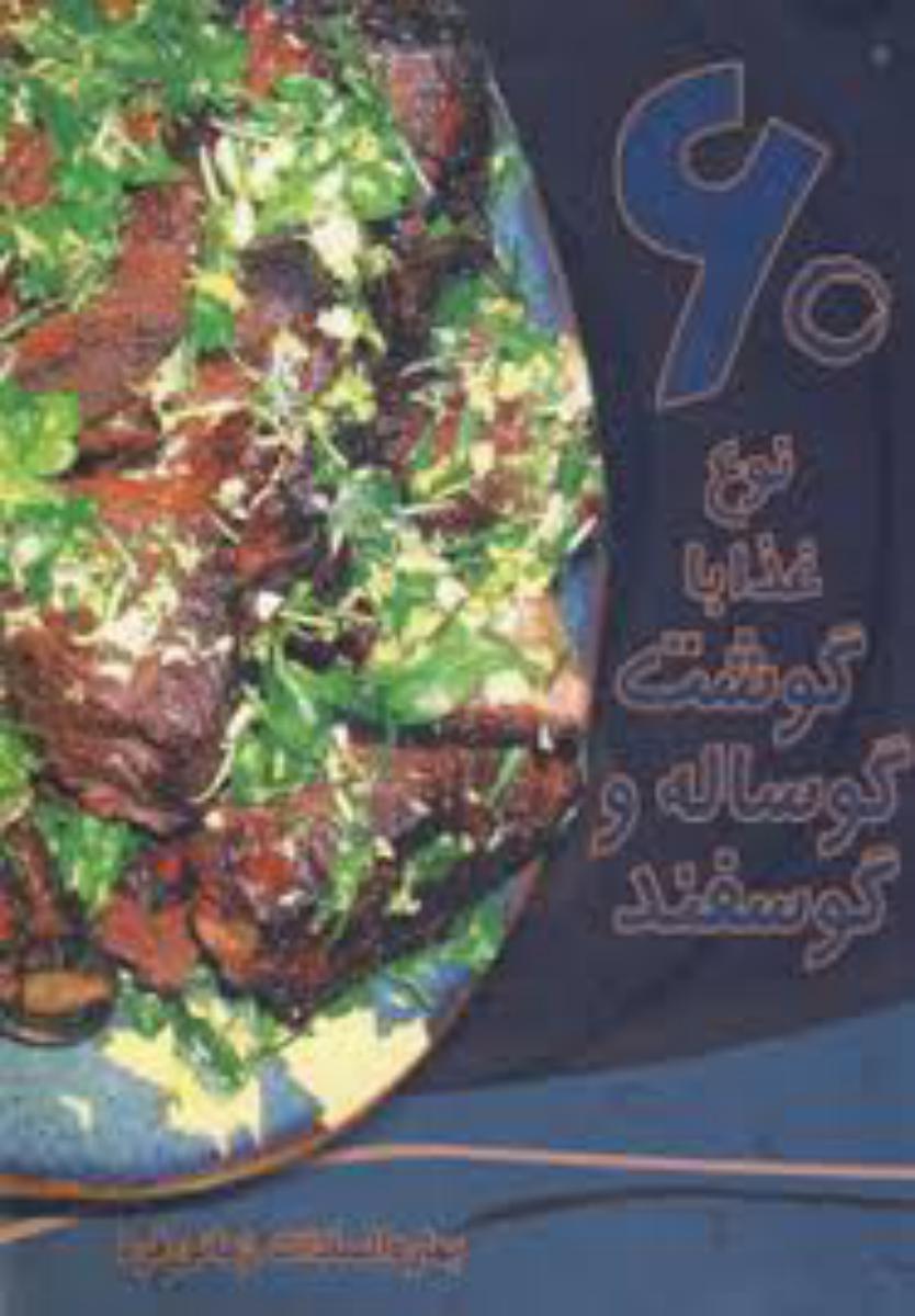 60 نوع گوشت گوساله و گوسفند/بهمن