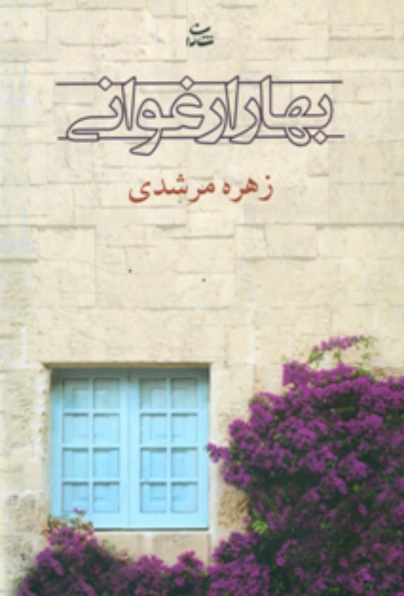 بهار ارغوانی /شادان