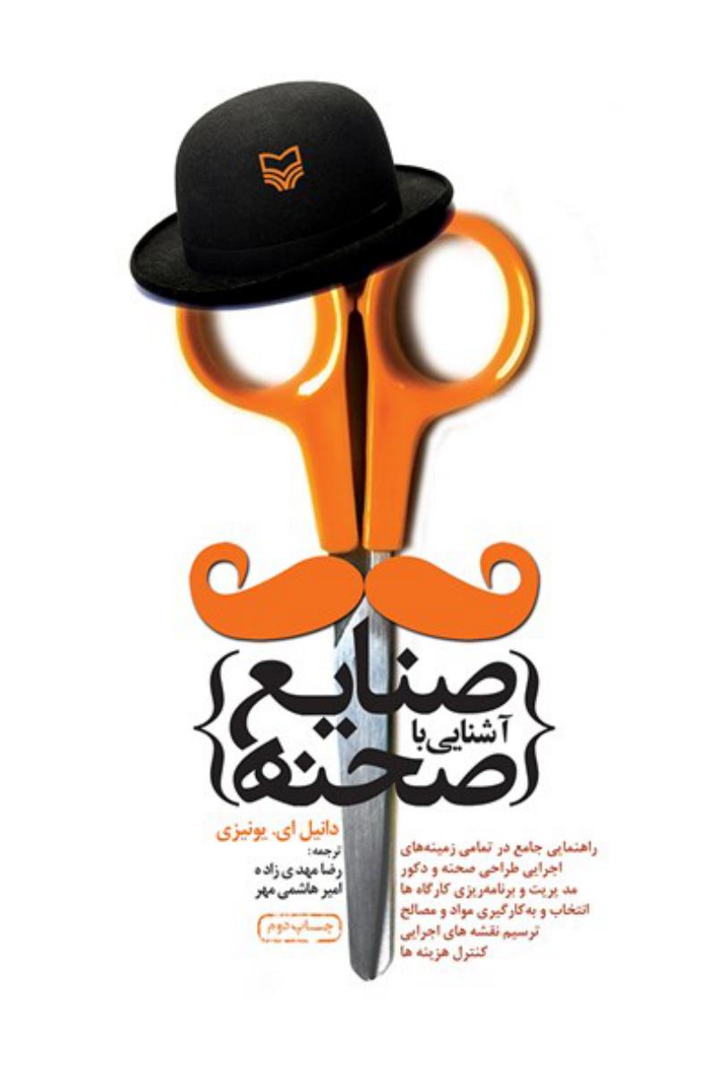 آشنایی با صنایع صحنه /سوره مهر