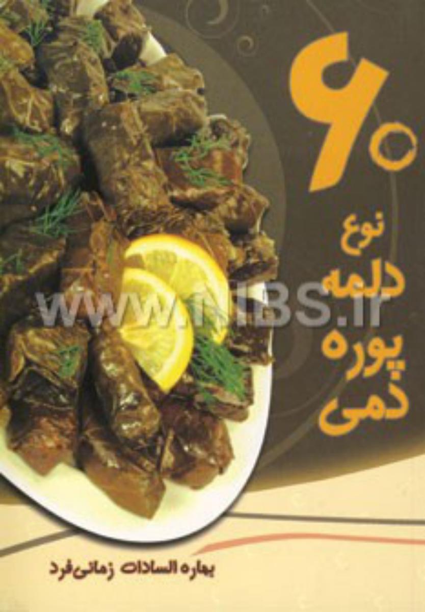60 نوع دلمه پوره دمی/بهمن