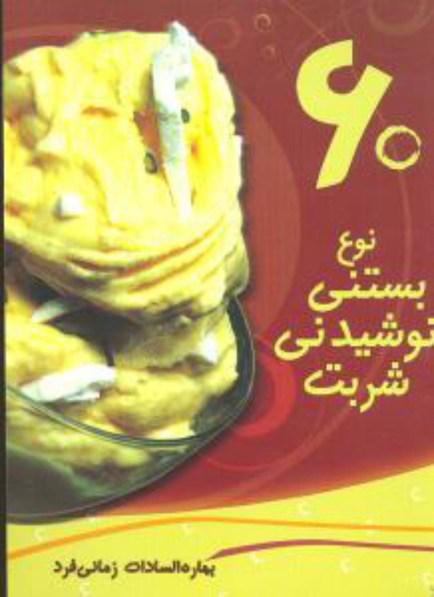 60 نوع بستنی نوشیدنی شربت/بهمن