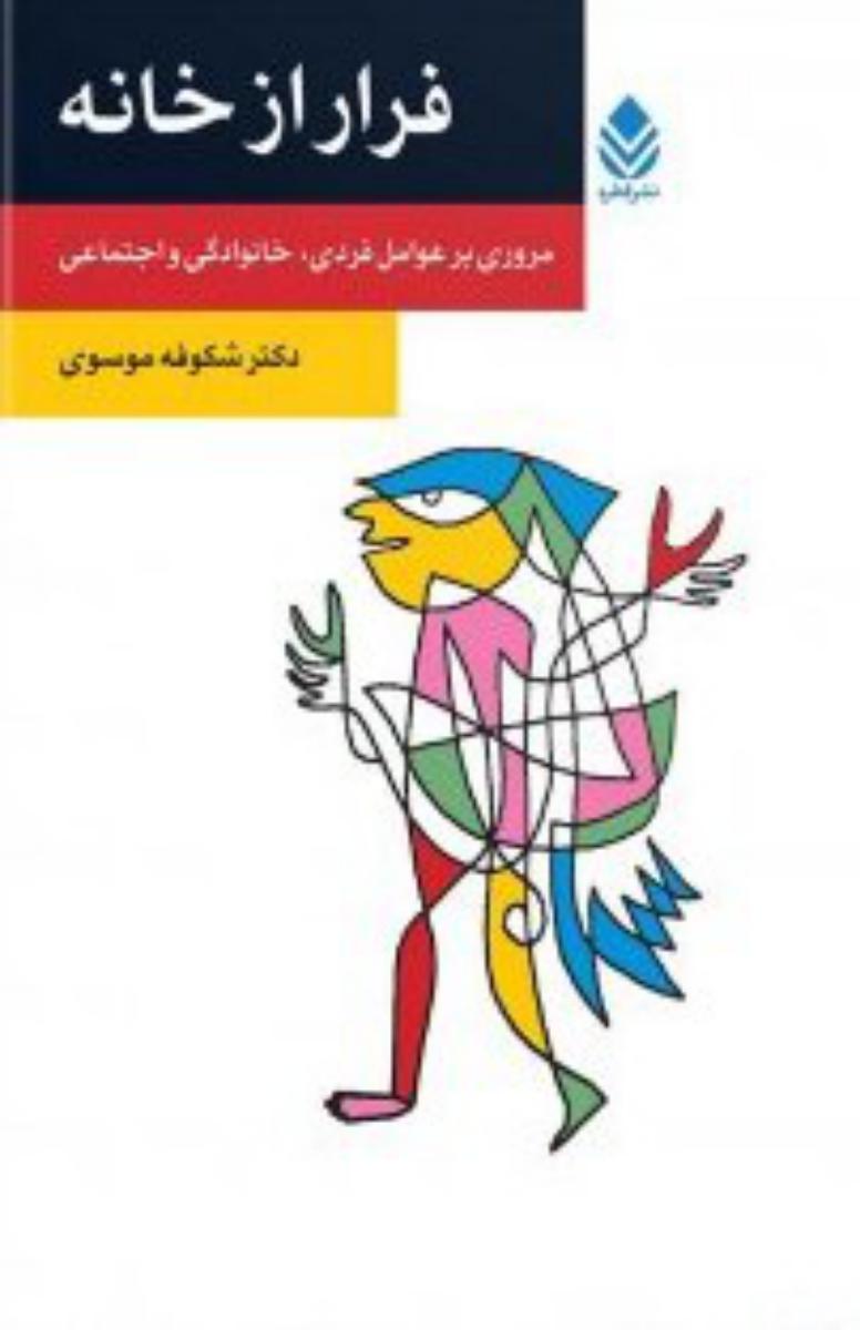 فرار از خانه‏/قطره