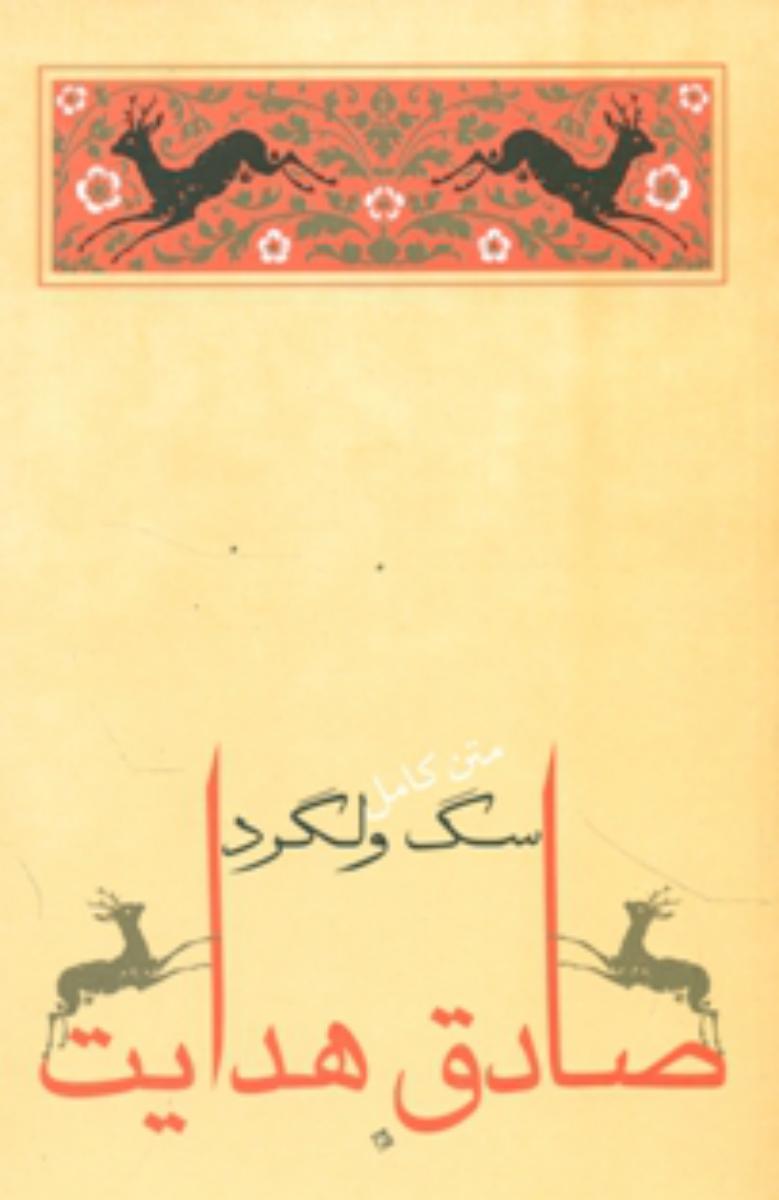 سگ‏ ولگرد/جامه دران