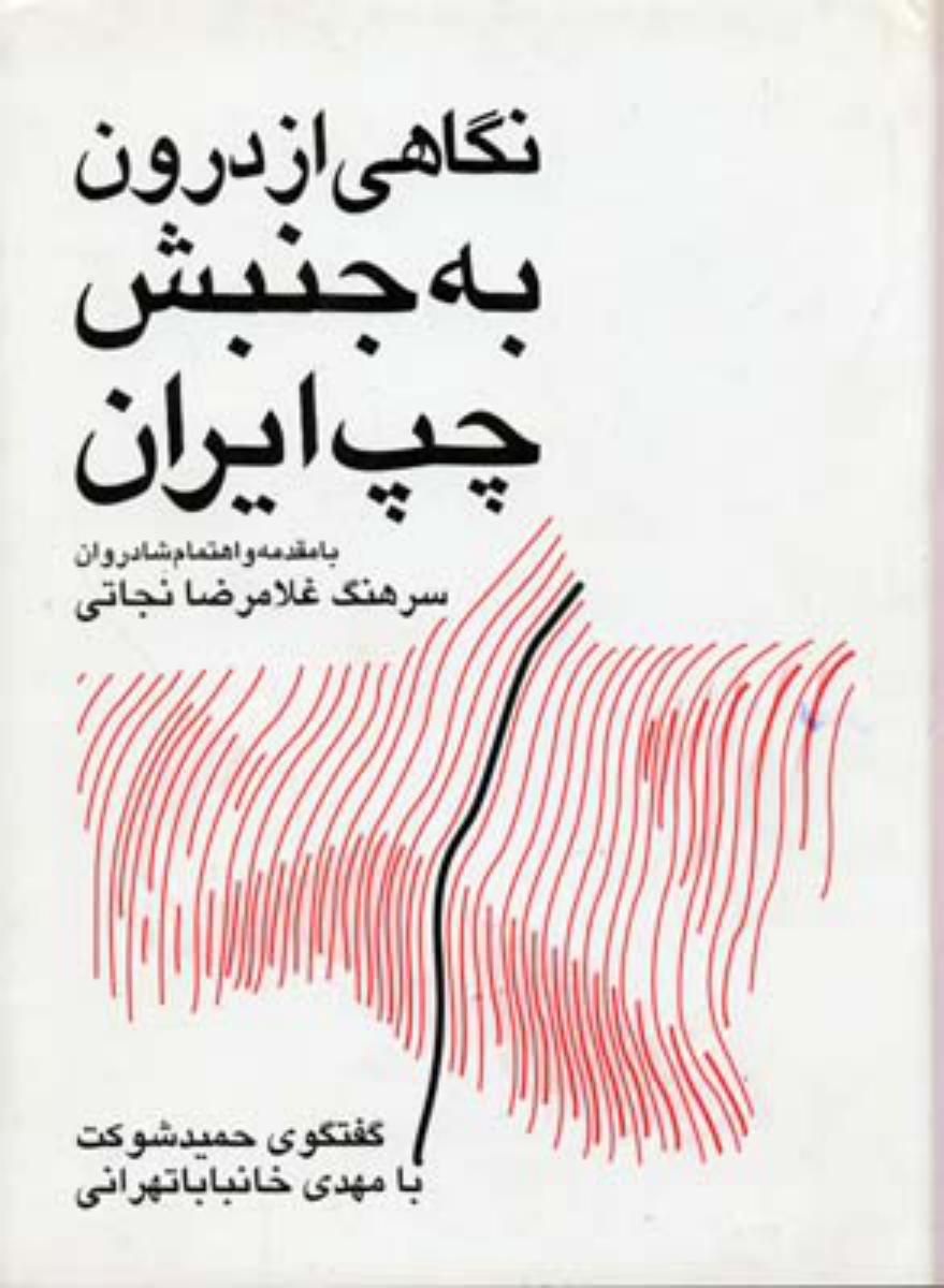 نگاهی‏ازدرون‏به‏جنبش‏ چپ‏ایران‏/سهامی