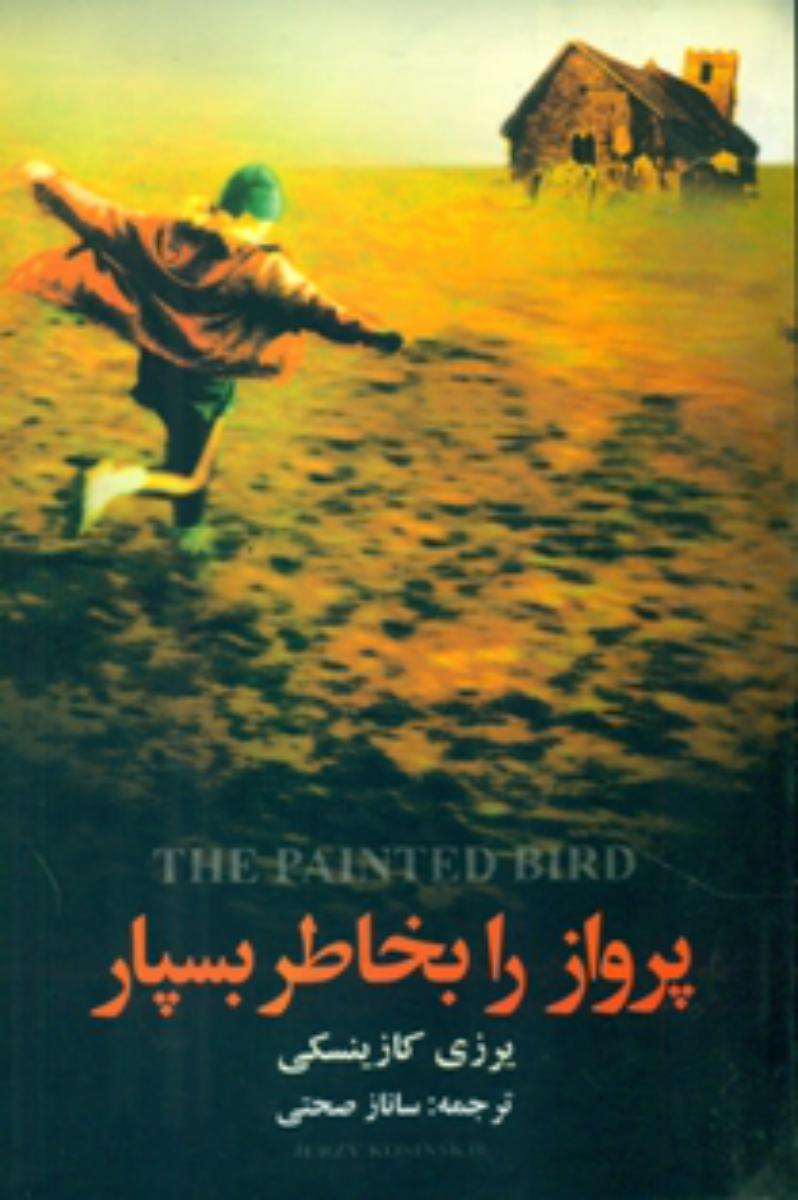 پرواز را بخاطر بسپار/هاشمی