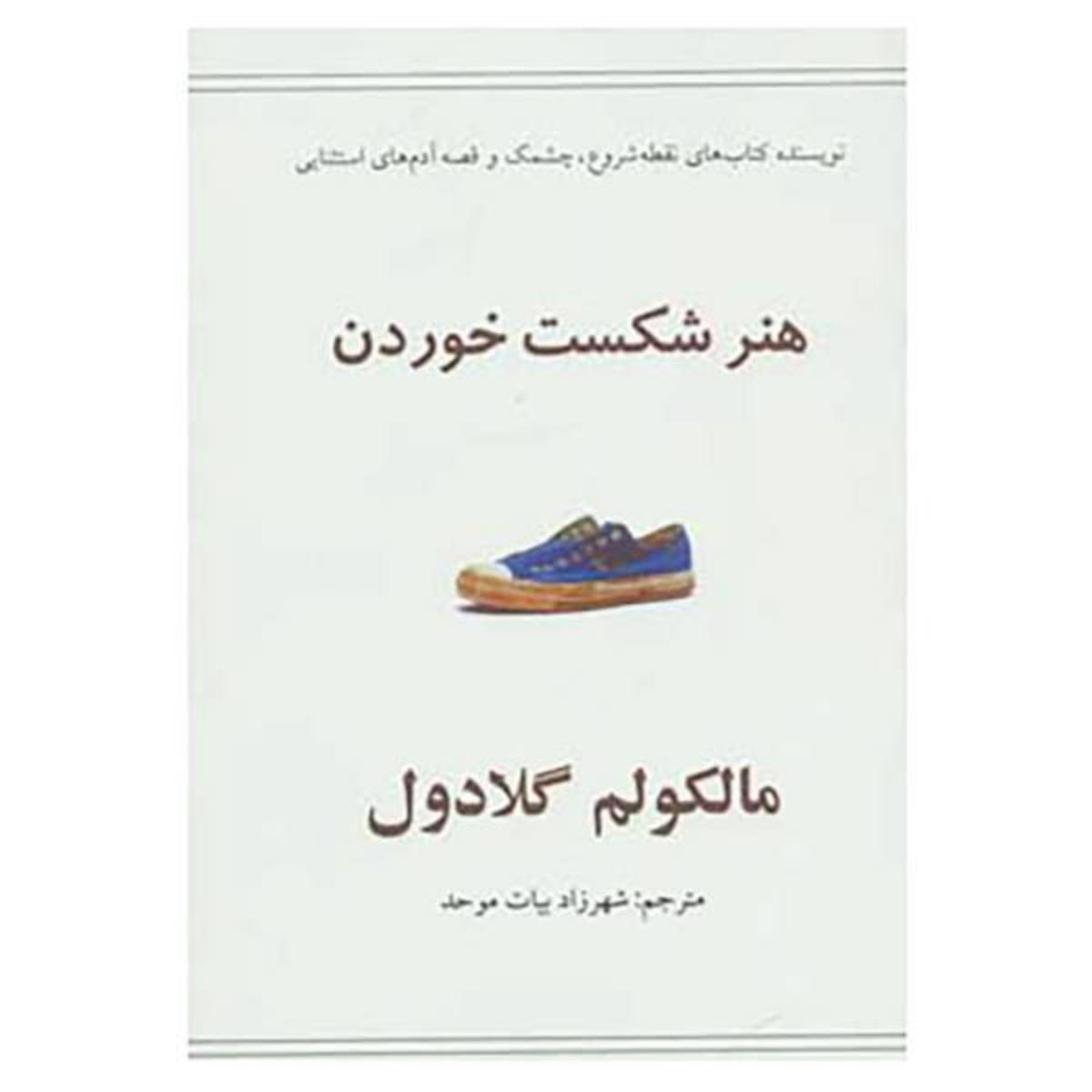 هنر شکست خوردن/بهمن