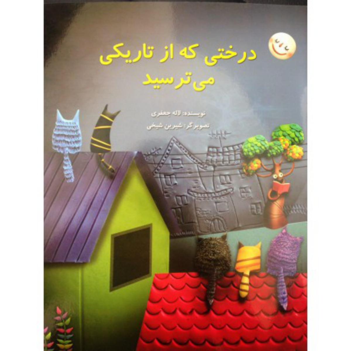 درختی که از تاریکی می ترسید/علمی فرهنگی