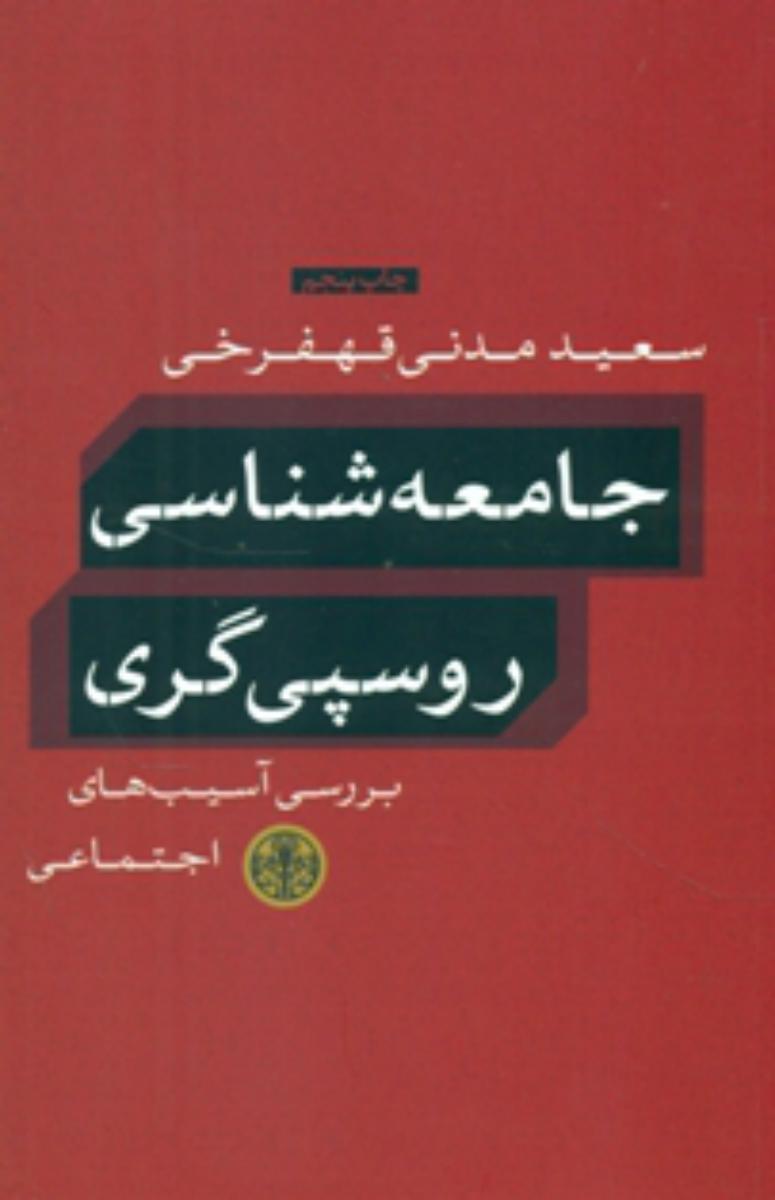 جامعه شناسی روسپی گری/پارسه