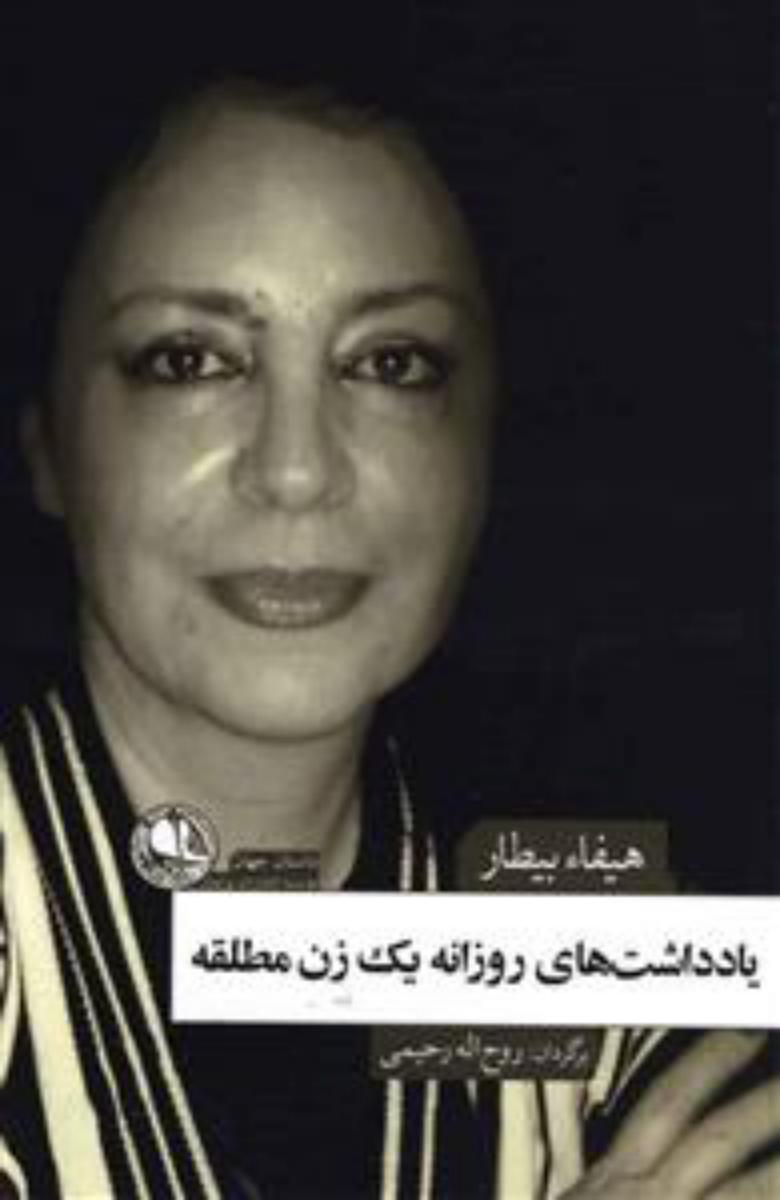 یادداشت های روزانه یک زن مطلقه /بوتیمار