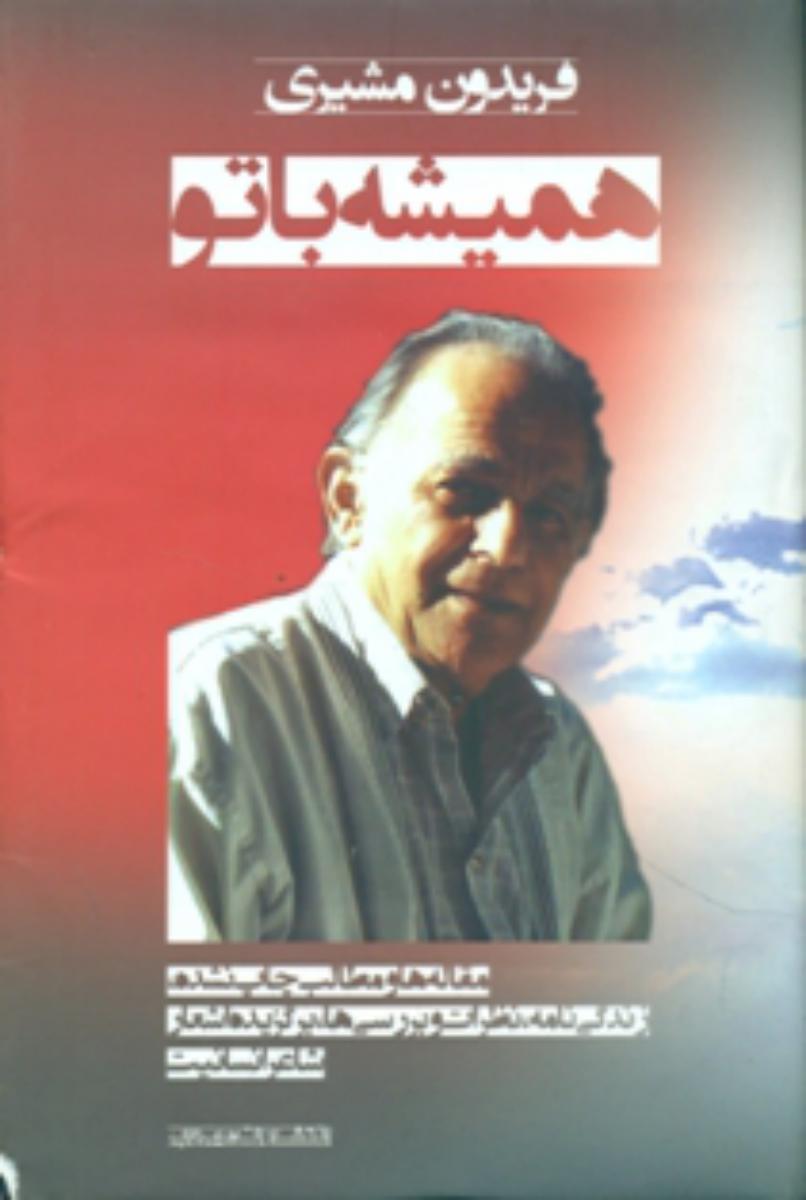 همیشه با تو/مهر وابر