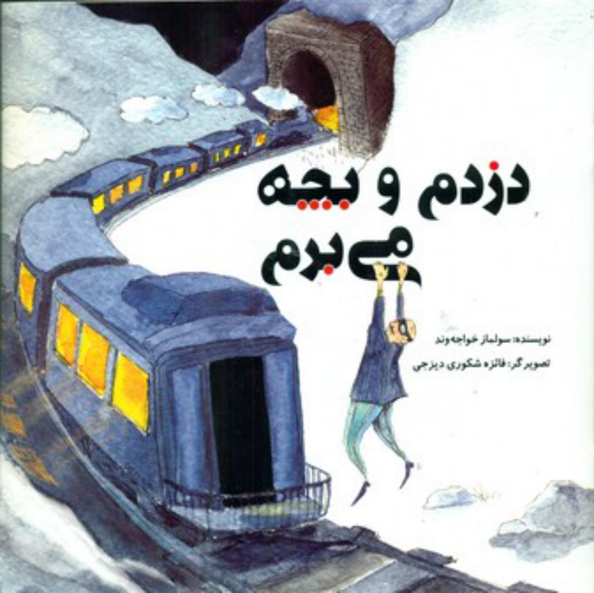 دزدم و بچه می برم /علمی فرهنگی