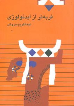 فربه‏ تر از ایدئولوژی‏ (عبدالکریم سروش)/صراط