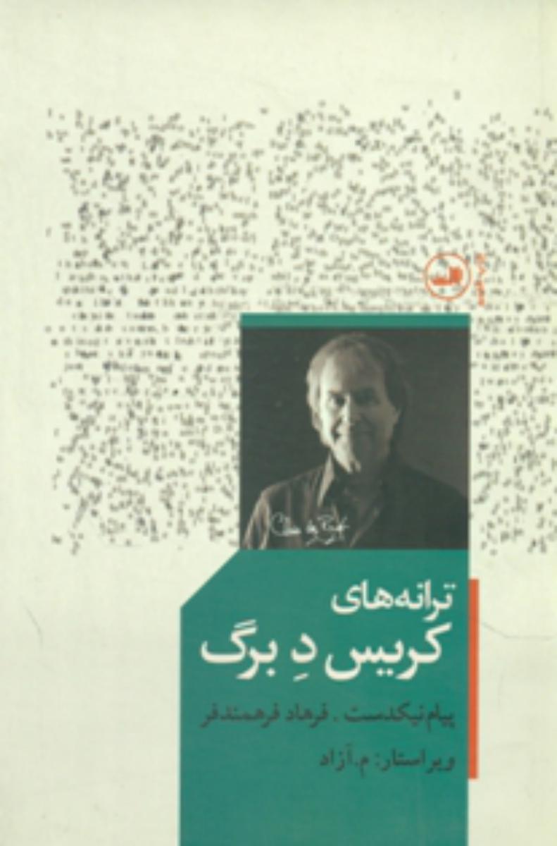 ترانه‏های‏ کریس‏ دبرگ‏/ثالث